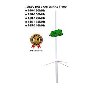 เสาอากาศ TOESU F-100 Antenna วิทยุสื่อสาร 1 ต้น ติดตั้งประจำที่ ความยาว 1.4-1. เมตร เสาติดบ้าน เพื่อติดต่อระยะไกล