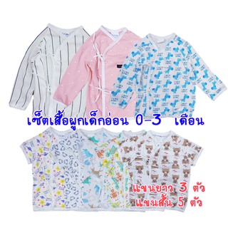 เซ็ตเสื้อผูกเด็กแรกเกิด