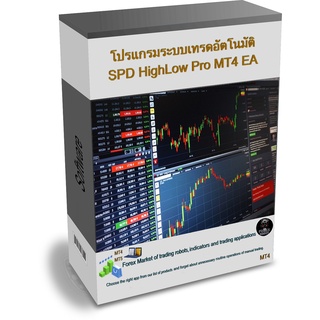 โปรแกรมระบบเทรดอัตโนมัติ SPD HighLow Pro MT4 EA