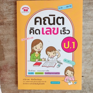 หนังสือเสริม คณิตคิดเลขเร็ว ป.1 #ภูมิบัณฑิต