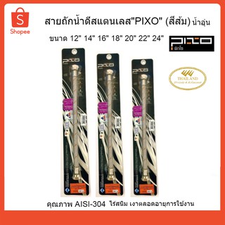 PIXO สายถักน้ำดีสแตนเลส 304  (สีส้ม) สายน้ำดี