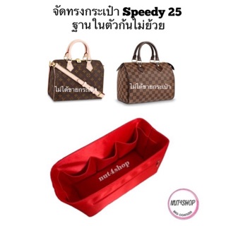 จัดระเบียบกระเป๋าSpeedy 25 ฐานในตัวไม่ย้วยคะ(กดเลือกสีได้เลยค่ะ)