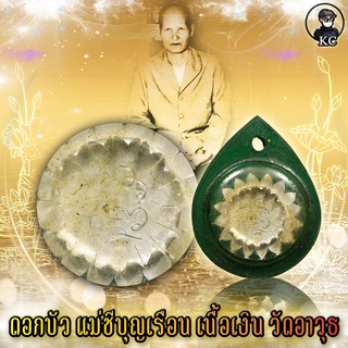 KC kumchai - ดอกพิกุล แม่ชีบุญเรือน วัดอาวุธ เนื้อเงิน -วัตถุมงคล ศักดิ์สิทธิ์ หนุนดวง เสริมทรัพย์