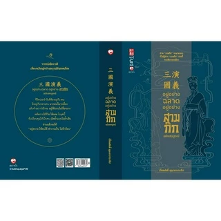 หนังสือ อยู่อย่างฉลาด อยู่อย่างสามก๊ก ฉบับสมบูรณ์ ผู้เขียน: เปี่ยมศักดิ์ คุณากรประทีป สำนักพิมพ์ สุขภาพใจ