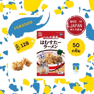 Marukan มารุคัง ราเมงกรอบ ขนมแฮมสเตอร์ 50g นำเข้าจากญี่ปุ่น ML21