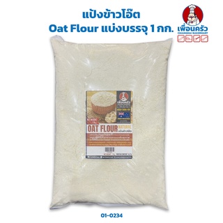 ราคาแป้งข้าวโอ๊ต Oat Flour (Australia) 1 kg. (01-0234)