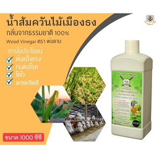 น้ำส้มควันไม้ ตรา พ่อดาบ ขนาด 1000 มล.
