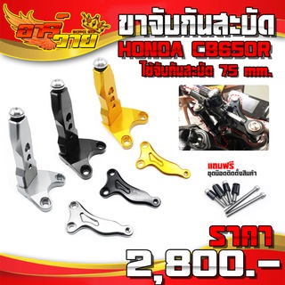 ขาจับกันสะบัด CB650R ปี 2019 - 2020 ของแต่ง อะไหล่แต่ง CNC แท้ พร้อมชุดน็อตติดตั้ง สินค้ามีประกัน 🛒🙏