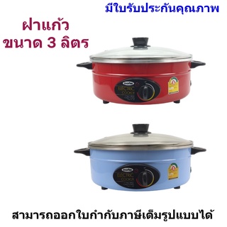 Imarflex กระทะไฟฟ้า อลูมิเนียม ฝาแก้ว ขนาด 3 ลิตร รุ่น MP-20