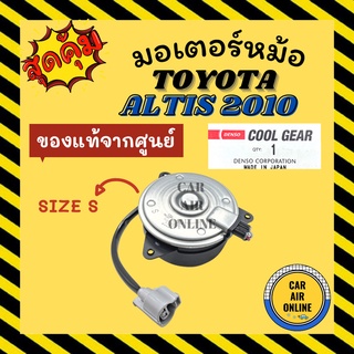 มอเตอร์พัดลมแอร์ ของแท้จากศูนย์ คูลเกียร์ โตโยต้า อัลติส 2010 1800cc SIZE S TOYOTA ALTIS 10 COOLGEAR พัดลม มอเตอร์ แผง