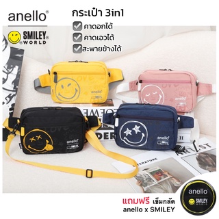 แบบใหม่ พร้อมส่ง กระเป๋าสะพายข้าง anello x SMILEY แบบ 3IN1 คาดอกได้คาดเอวได้สะพายข้างได้ ผ้ากันน้ำ ใส่ของได้เยอะ