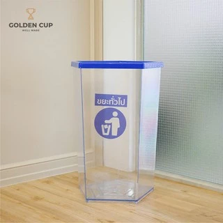 GOLDEN CUP ถังขยะพลาสติกใส ถังขยะห้าง หนา ห้าเหลี่ยม 56 ลิตร รุ่น AG3256