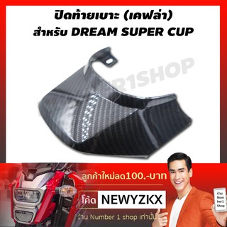 ปิดท้ายเบาะ สำหรับ DREAM SUPER CUP เคฟล่า 5 มิติ