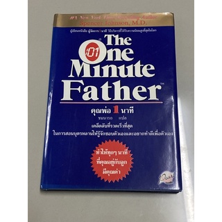 The one Minute Father คุณพ่อ 1 นาที : Spencerc Johnson,M.D.