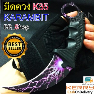 K35 Karambit Knife มีดพก มีดคารัมบิต มีดเดินป่า มีดใบตาย มีดควง (ใบคมและแหลม)