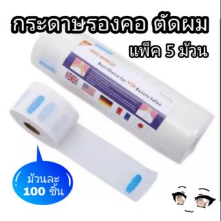 กระดาษรองคอ กันผมติดคอ แพ็ค 5 ม้วน Barber Disposable Lace