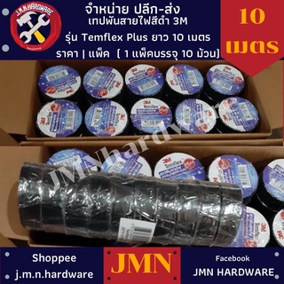 เทปดำเทปพันสายไฟ3Mรุ่นTemflex Plusยาว 10เมตร แพ็ค10ม้วน