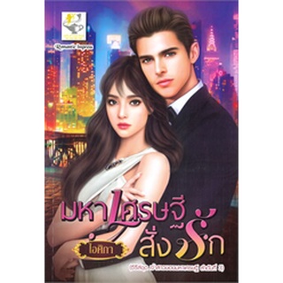 มหาเศรษฐีสั่งรัก (ซีรี่ส์ชุด เจ้าสาวของมหาเศรษฐี ลำดับที่ 3)