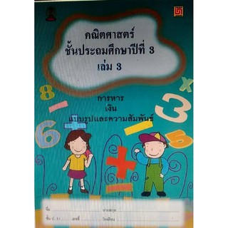 Chulabook(ศูนย์หนังสือจุฬาฯ) |9786163280138คณิตศาสตร์ ป.3 เล่ม 3 การหาร เงิน แบบรูปและความสัมพันธ์