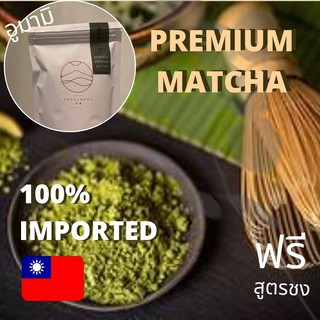 มัทฉะไต้หวัน: พรีเมี่ยม Matcha Green Tea Imported from Taiwan