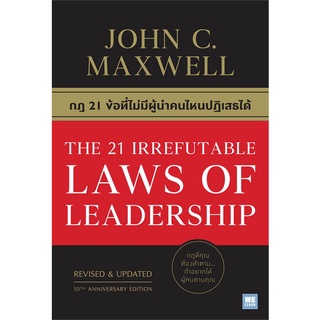 หนังสือ THE 21 IRREFUTABLE LAWS OF LEADERSHIP หนังสือบริหาร ธุรกิจ การบริหารธุรกิจ พร้อมส่ง