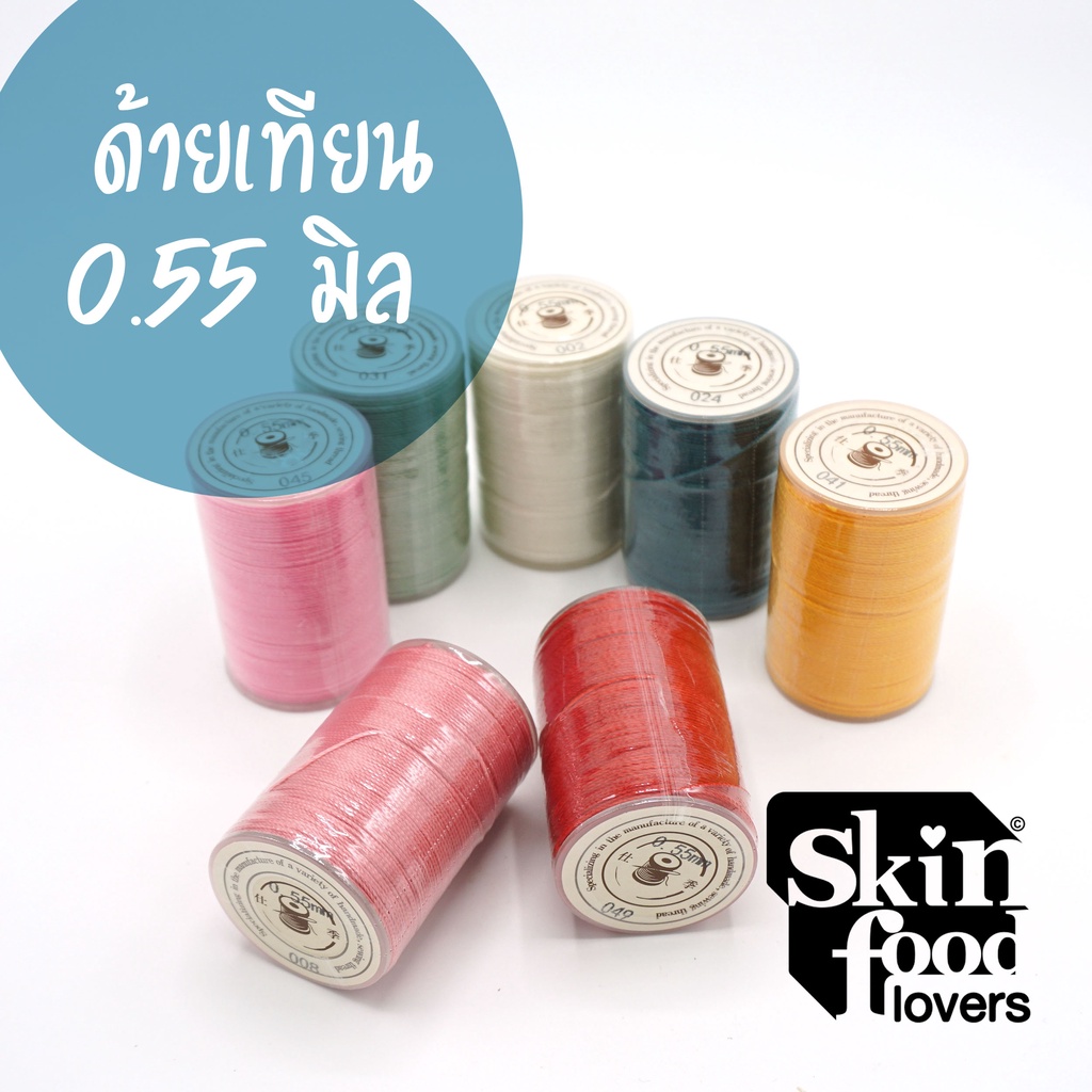 ด้ายเทียนนอก 0.55 มิล ม้วนกลาง สำหรับร้อย ถักสร้อยคอ งานDIY