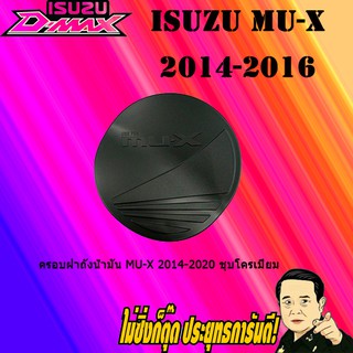 ครอบฝาถังน้ำมัน/กันรอยฝาถังน้ำมัน อีซูซุ มิว-เอ็กซ์ 2014-2020 ISUZU Mu-x 2014-2020 ดำด้าน