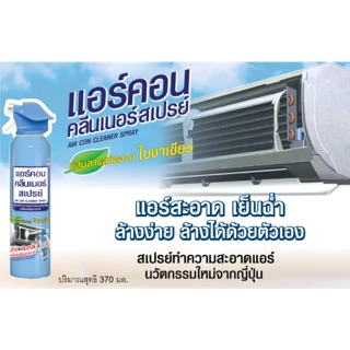 แอร์คอน สเปรย์ ล้างแอร์ 370 มล./AIR CON CLEANER 370 ML.