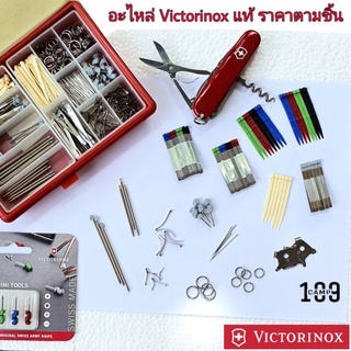 อะไหล่มีด VICTORINOX ของแท้ ราคาตามชิ้น