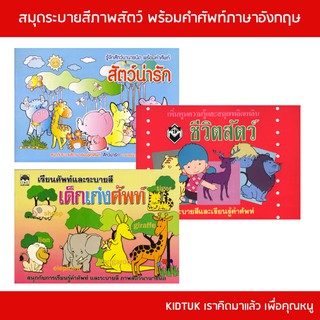 kidtuk สมุดระบายสีภาพสัตว์ พร้อมคำศัพท์ภาษาอังกฤษ คำอ่าน และคำแปล