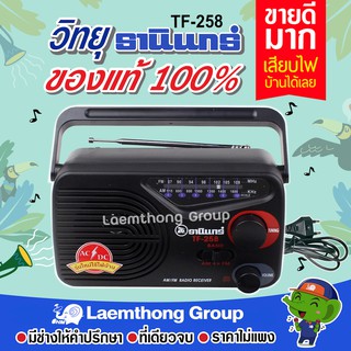 วิทยุธานินทร์ fm/am รุ่น Tf-258 ถ่าน/เสียบไฟบ้าน (ของแท้100%)