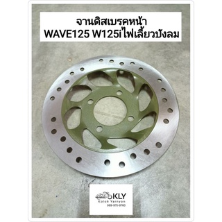 จานดิสเบรคหน้า WAVE125  W125 W125S W125R W125iปี2005-ปี20010  HONDA อย่างดี