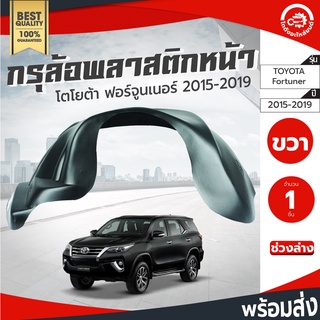 กรุล้อ พลาสติก โตโยต้า ฟอร์จูนเนอร์ ปี 2015-2019 (ปิดเต็มล้อ100%) TOYOTA FORTUNER 2015-2019 โกดังอะไหล่ยนต์ อะไหล่รถยนต์