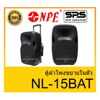 ตู้มีล้อ ตู้ลำโพงมีภาคขยายเสียง ตู้ลำโพงล้อลาก ยี่ห้อ NPE รุ่น NL-15BAT ของแท้ 1000% พร้อมส่ง