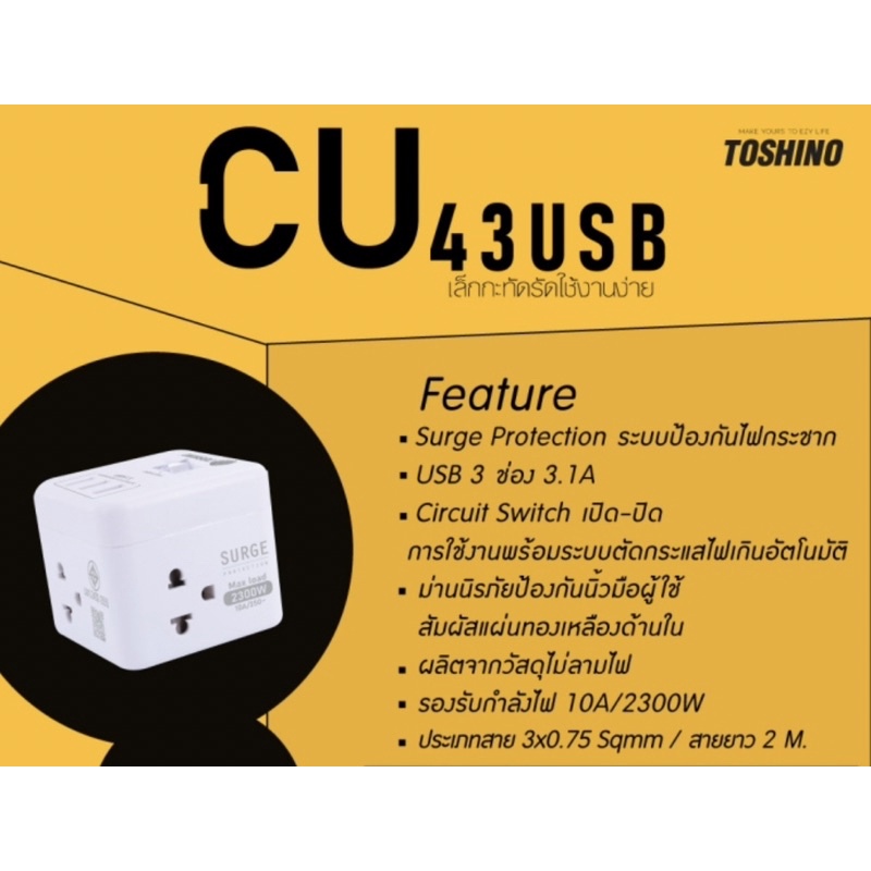 TOSHINO ปลั๊กสี่เหลี่ยมรุ่นCU43USB