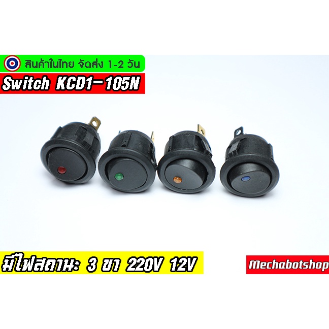 🔥[พร้อมส่ง]🔥สวิตย์ KCD1-105N แบบกลมมีไฟโชว์ 220V 12V