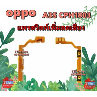 แพร Volume OPPO A3S CPH1803 แพรสวิตท์ A3S แพรสวิตท์เพิ่มลดเสียง A3S แพรสวิตท์เสียง A3S สวิตท์เสียง A3S แพรเสียง A3S