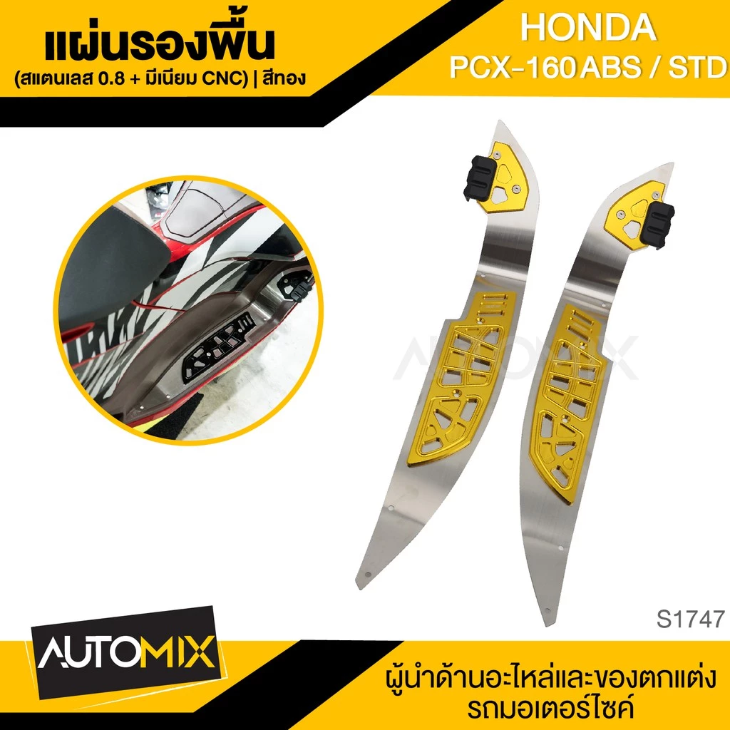 แผ่นรองพื้น สแตนเลส/มีเนียม CNC GTRS สำหรับ PCX-160 ABS/STD thumbnail 3