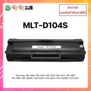 ตลับหมึกเทียบเท่า รุ่น Samsung MLT-D104S สำหรับ Samaung ML-1666/1661 ออกใบกำกับภาษีได้ แจ้งช่องทางแชท