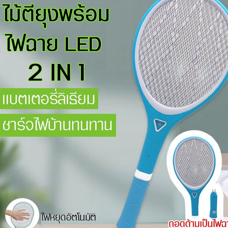 ไม้ตียุงไฟฟ้า 3in1 ชาร์จไฟบ้าน ช๊อตยุงแรง มัลติฟังก์ชั่นพร้อมLED ไม้ช๊อตยุงช๊อตแมลงวัน แบตลิเธียม