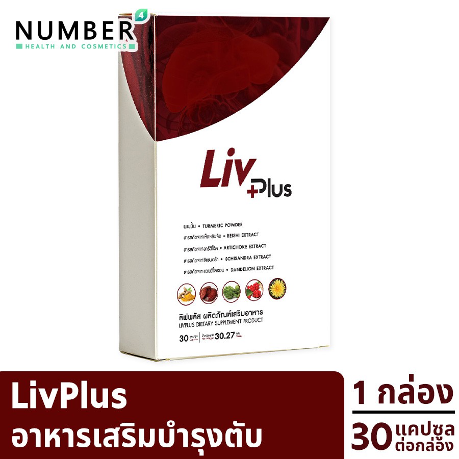 Livplus ลิฟพลัส อาหารเสริมบำรุงตับโดยเฉพาะ 1 กล่อง 30 แคปซูล ดูแลตับอย่างมีประสิทธิภาพด้วย ด้วยสารสก