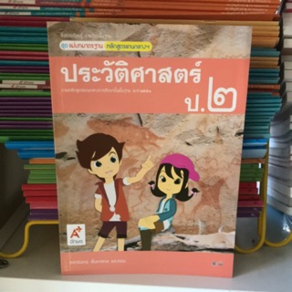 แม่บทมาตรฐาน ประวัติศาสตร์ ป.2 #อจท.