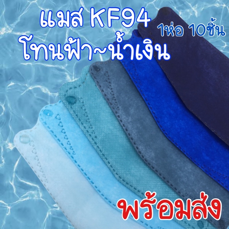 แมสKF94 สีฟ้า แมสเกาหลี หน้ากากเกาหลี หน้ากากสีพาสเทล