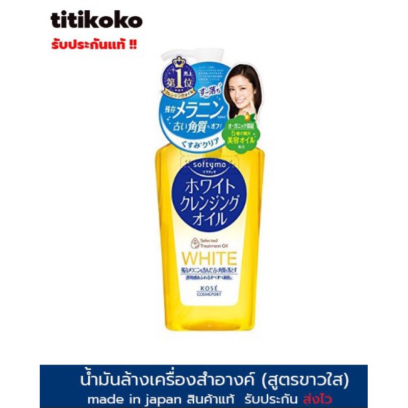 kose Softymo White Cleansing Oil N 230 ML สูตรขาวใส