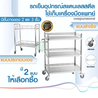 ส่งฟรี  รถเข็นอุปกรณ์สแตนเลส Stainless Steel  2และ3ชั้น รถเข็นปฐมพยาบาล รถเข็นอุปกรณ์อเนกประสงค์ ไม่มีลิ้นชัก