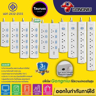 ปลั๊กพ่วง ปลั๊กไฟ มาตรฐาน มอก. GONGNIU รับประกัน 3 ปี ปลั๊กอันดับ 1 ของประเทศจีน