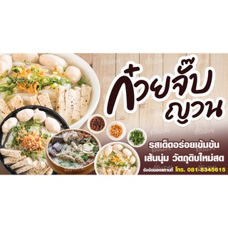 ป้ายไวนิลก๋วยจั๊บญวน 150x80 ซม. เจาะตาไก่ 4 มุม พร้อมใช้งาน