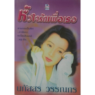 หัวใจรักเพื่อเธอ นภัสสร วรรณกร นิยายรัก