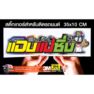 สติกเกอร์ แอบแม่ซิ่ง สำหรับติดรถยนต์ ขนาด 35 *10 cm