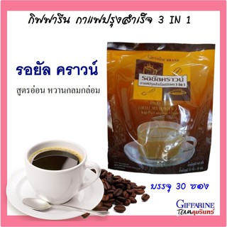 รอยัล คราวน์ กาแฟปรุงสำเร็จ ชนิดผง 3 อิน 1 กิฟฟารีน กาแฟสำเร็จรูป กาแฟเพื่อสุขภาพ น้ำตาลน้อย